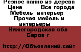 Резное панно из дерева › Цена ­ 400 - Все города Мебель, интерьер » Прочая мебель и интерьеры   . Нижегородская обл.,Саров г.